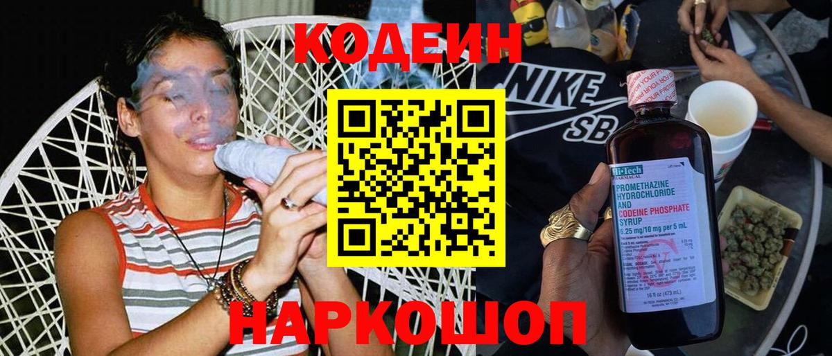 Кодеин напиток Lean (лин)  Вход с VPN  Codein Purple Drank  Приморско-Ахтарск 
