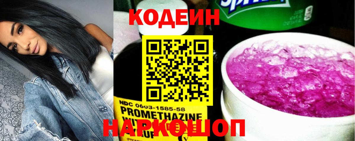 Кодеин Purple Drank Приморско-Ахтарск
